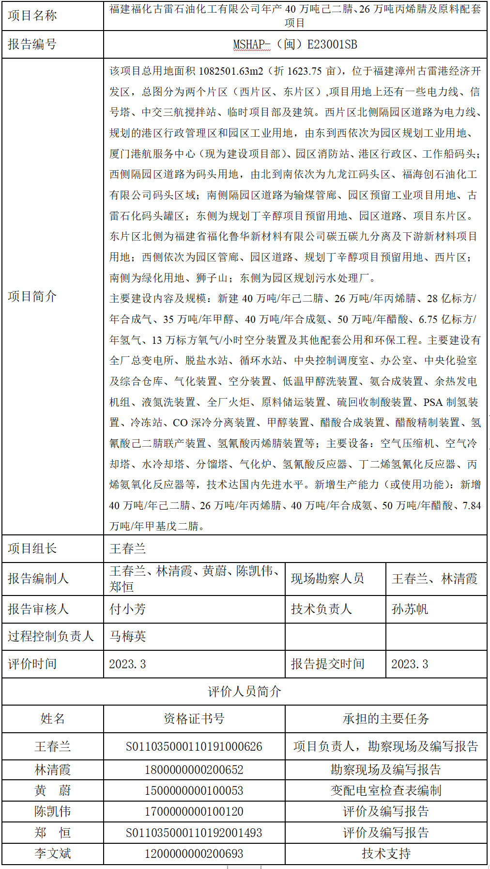 福建福化古雷石油化工有限公司年产40万吨己二腈、26万吨丙烯腈及原料配套项目(图1)