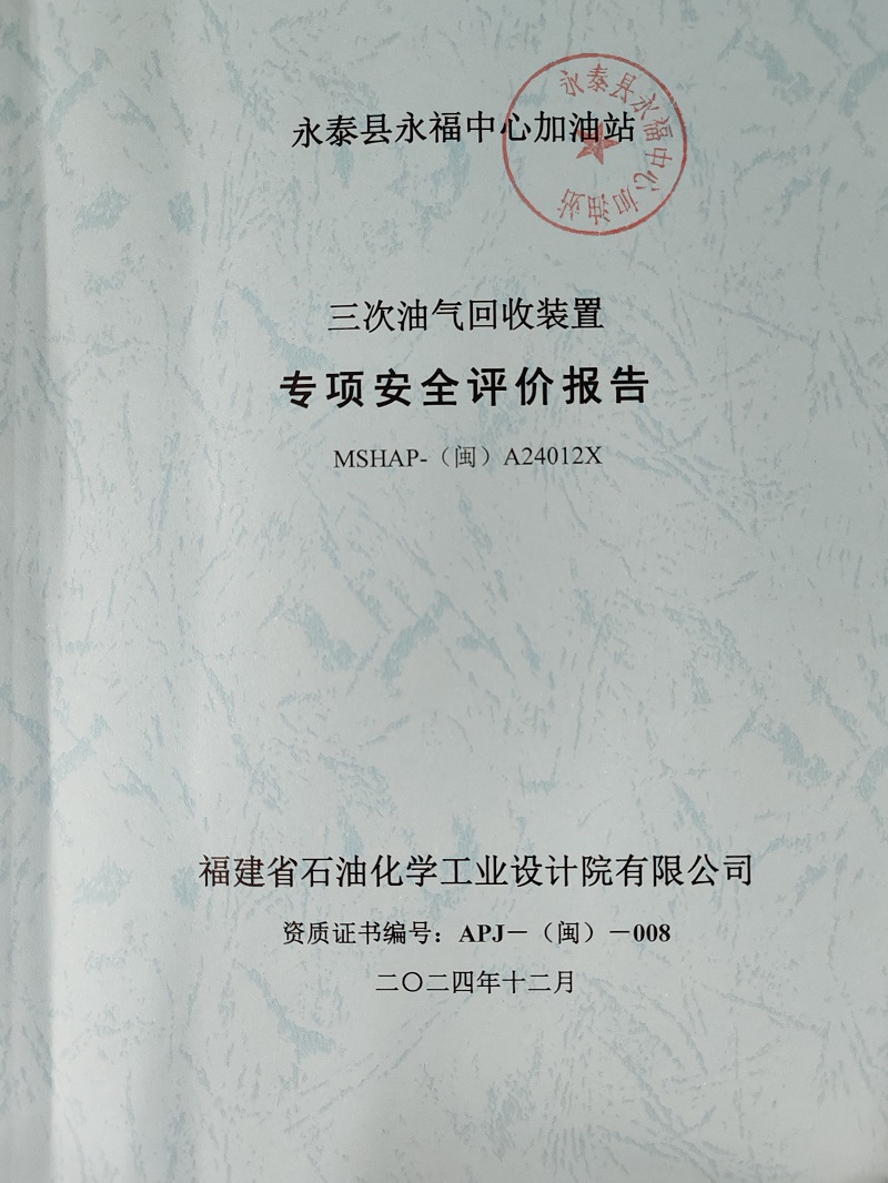 永泰县永福中心加油站三次油气回收装置 安全评价服务信息网上公开表(图2)