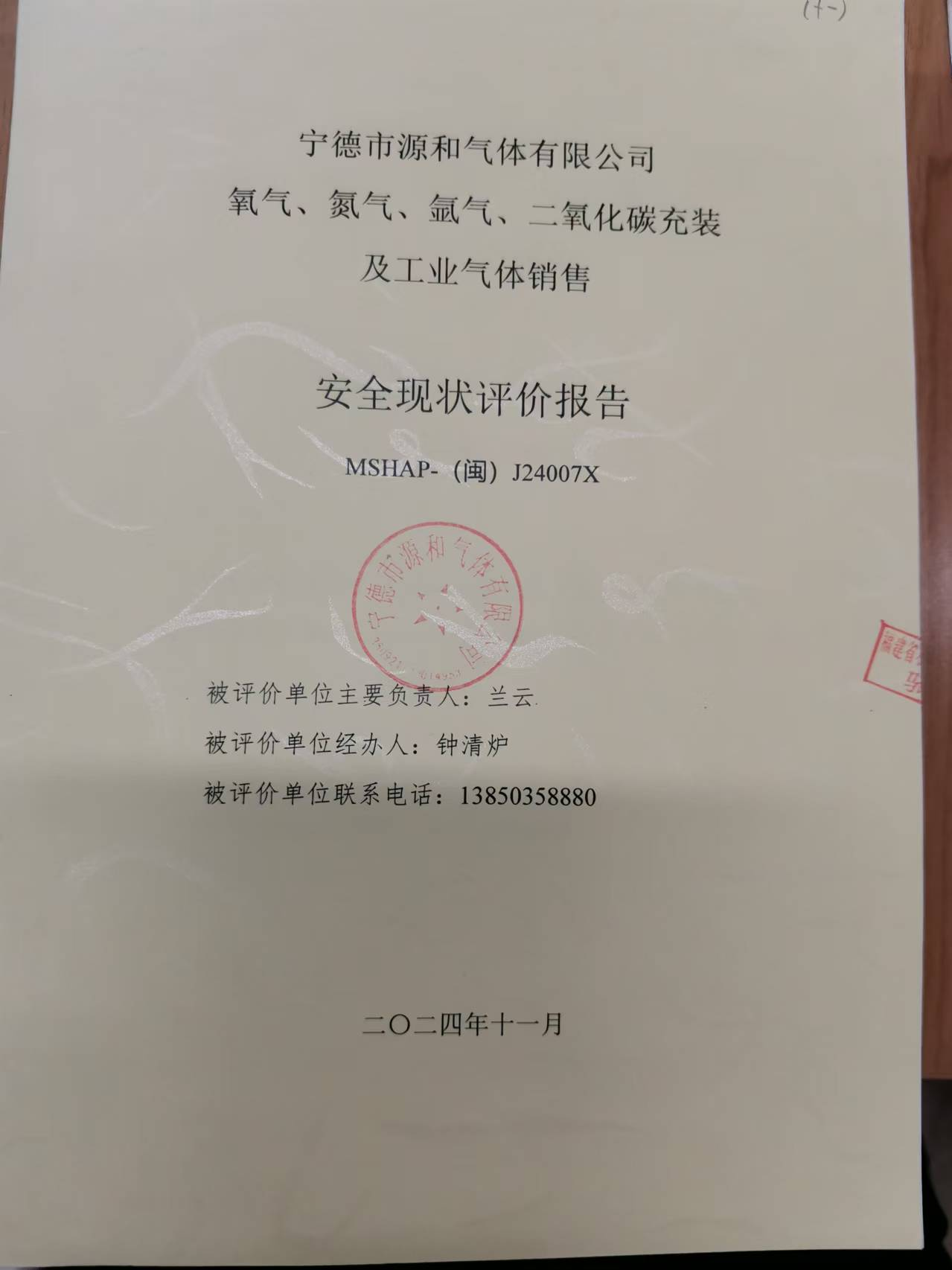 宁德市源和气体有限公司氧气、氮气、氩气、二氧化碳充装及工业气体销售 安全评价网上公开(图2)