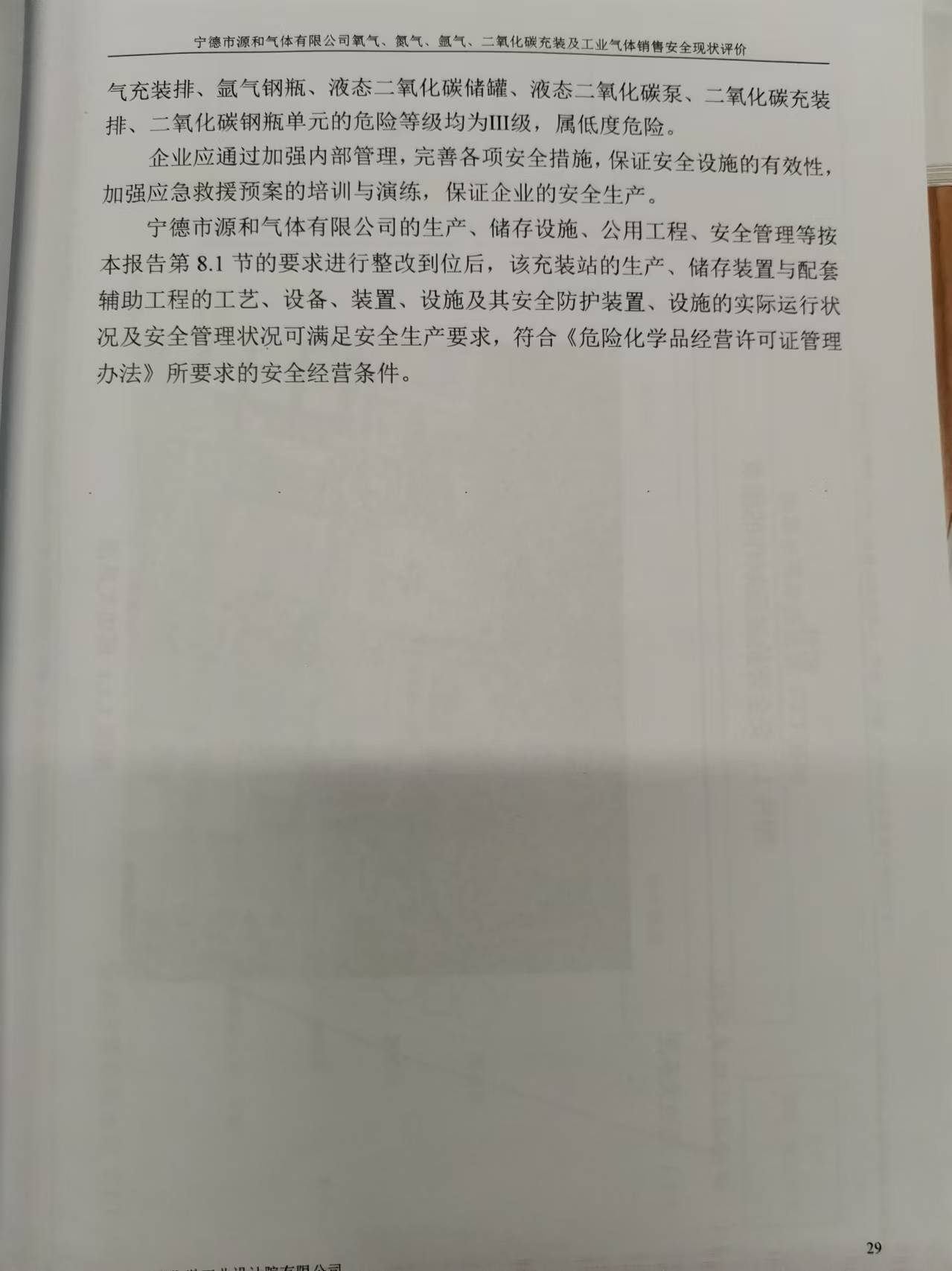 宁德市源和气体有限公司氧气、氮气、氩气、二氧化碳充装及工业气体销售 安全评价网上公开(图3)