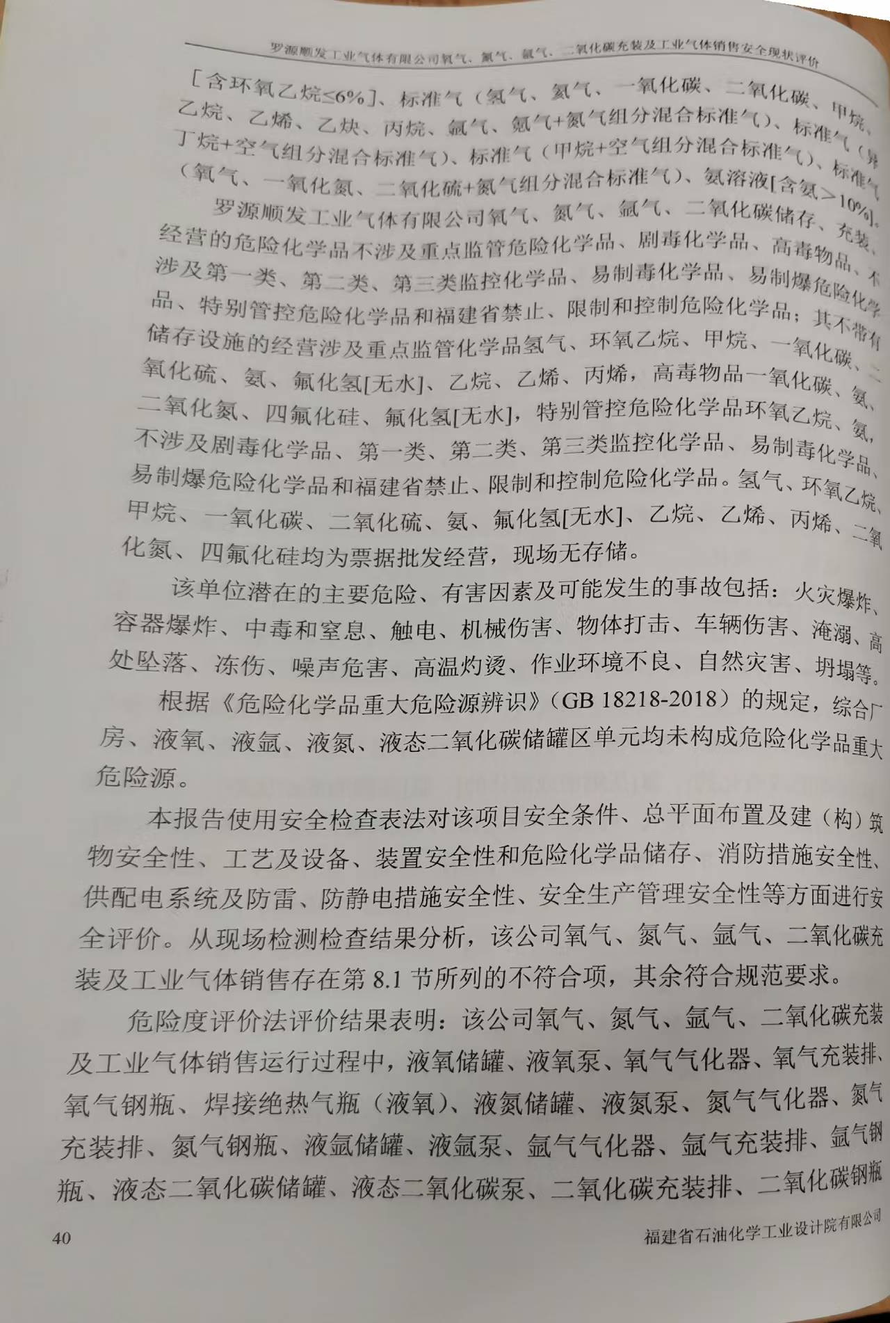 罗源顺发工业气体有限公司氧气、氮气、氩气、二氧化碳充装 及工业气体销售安全评价网上公开(图4)