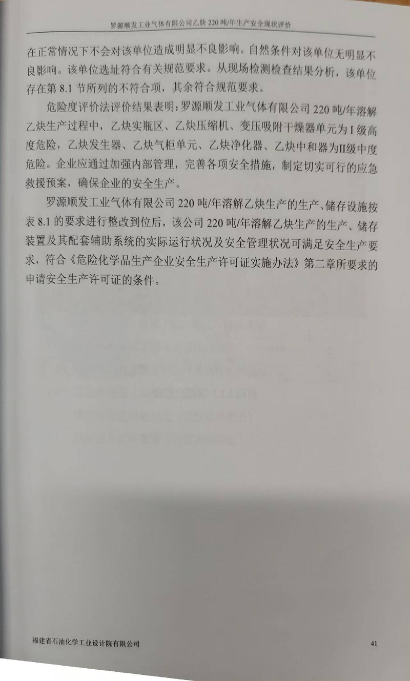 罗源顺发工业气体有限公司220吨/年溶解乙炔生产 安全评价网上公开(图5)