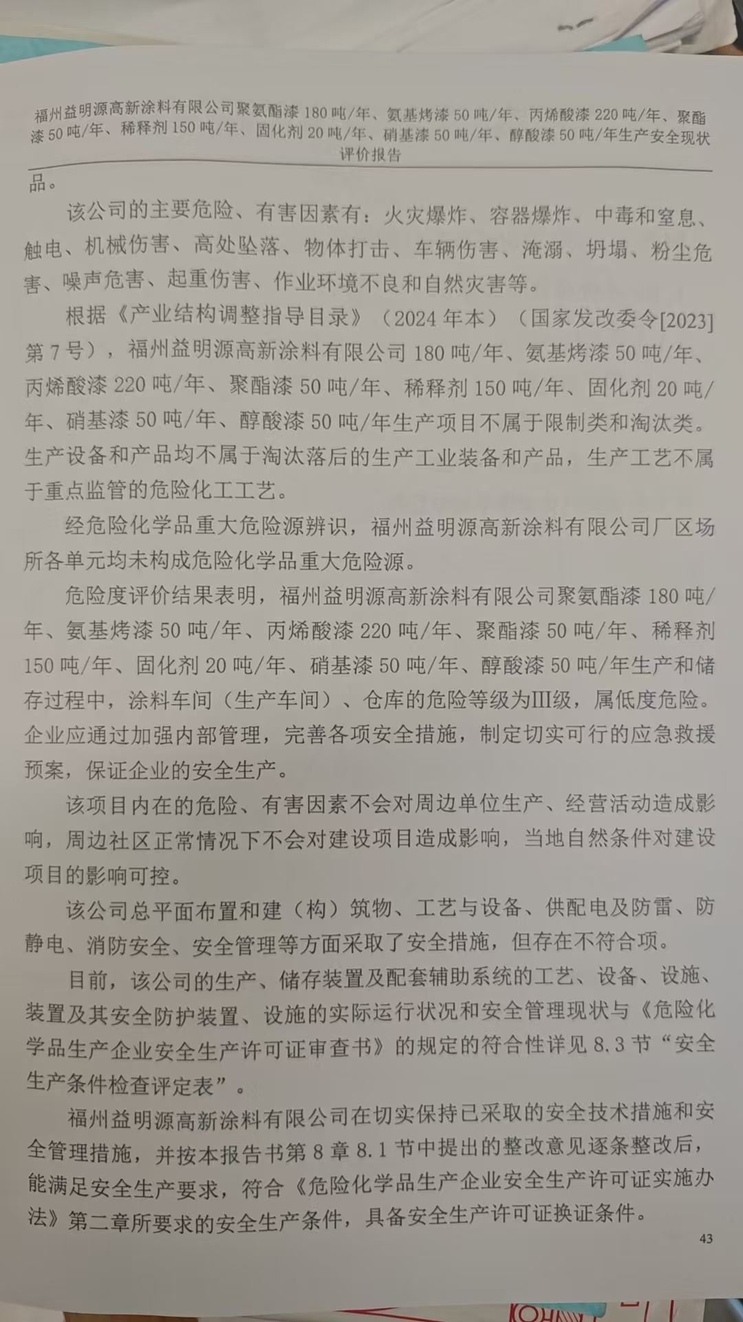 福州益明源高新涂料有限公司聚氨酯漆180吨/年、氨基烤漆50吨/年、丙烯酸漆220吨/年、聚酯漆50吨/年、稀释剂150吨/年、固化剂20吨/年、硝基漆50吨/年、醇酸漆50吨/年生产安全评价网上公开(图4)