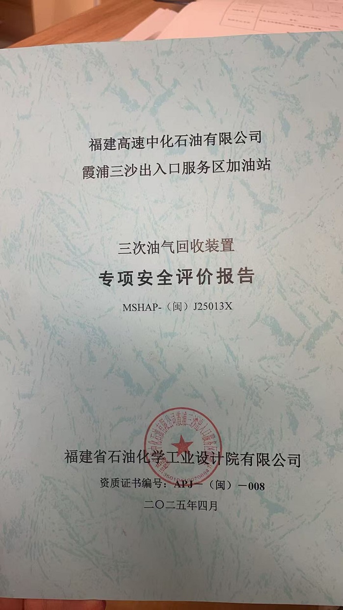 福建高速中化石油有限公司霞浦三沙出入口服务区加油站三次油气回收装置专项安全评价报告网上公开(图2)