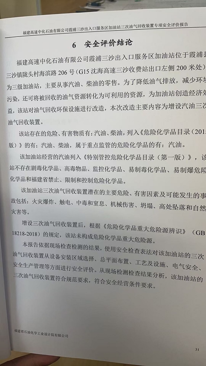 福建高速中化石油有限公司霞浦三沙出入口服务区加油站三次油气回收装置专项安全评价报告网上公开(图3)