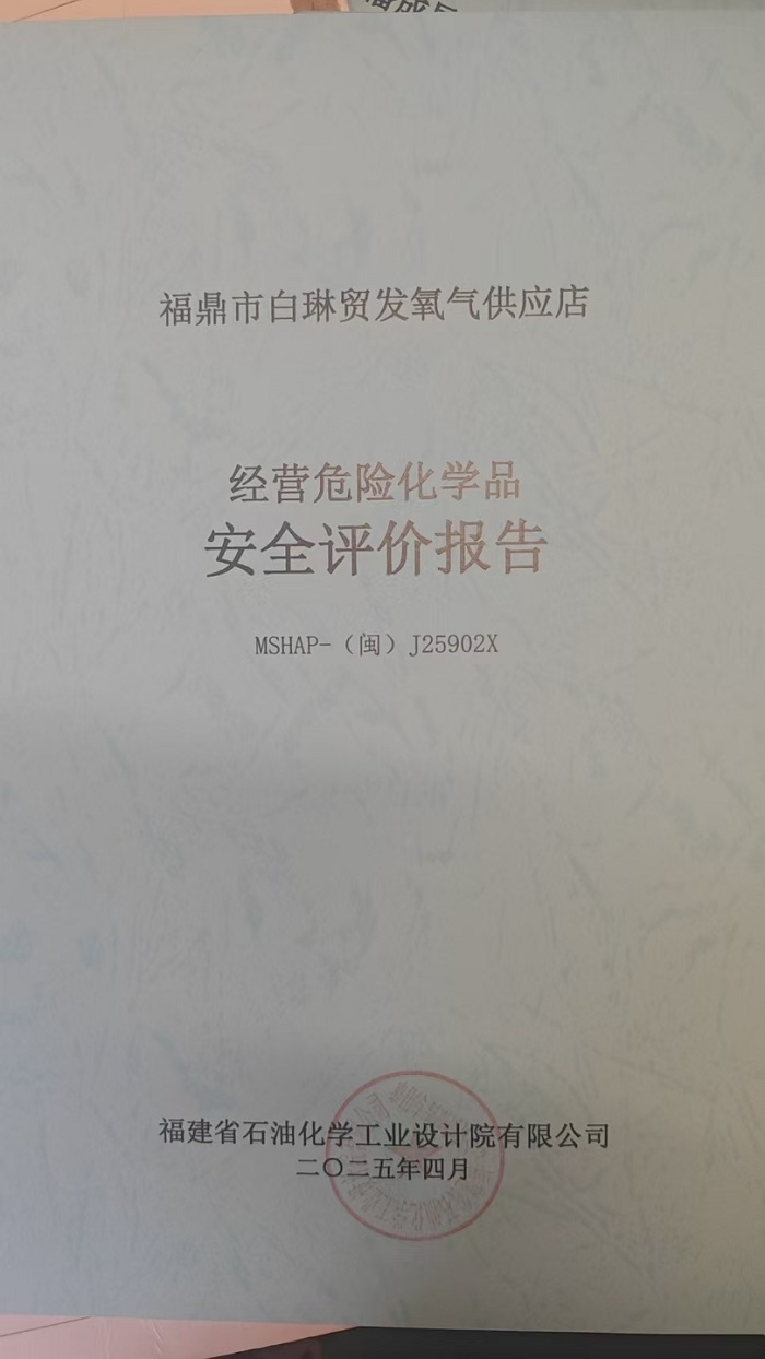 福鼎市白琳贸发氧气供应店安全评价报告网上公开(图2)