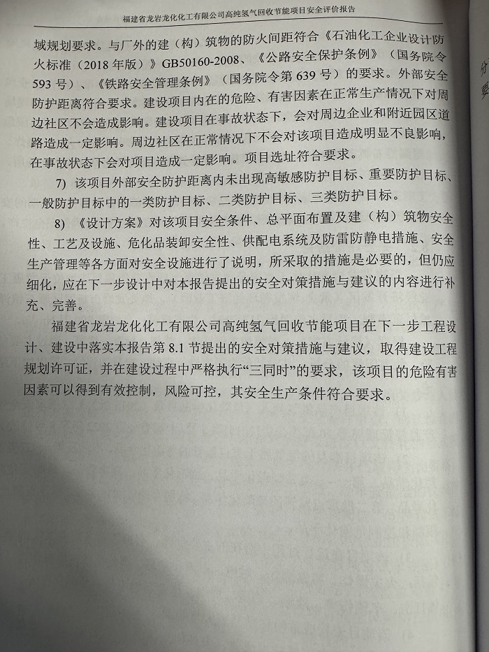 福建省龙岩龙化化工有限公司高纯氢气回收节能项目安全预评价报告网上公开(图4)