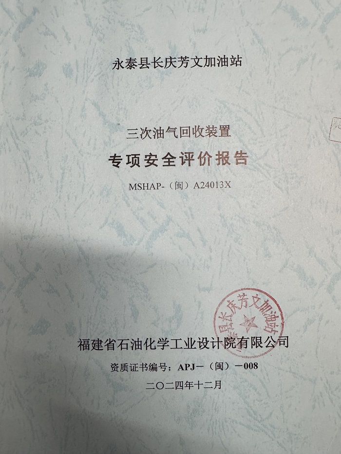 永泰县长庆芳文加油站三次油气回收装置专项安全评价报告网上公开(图2)
