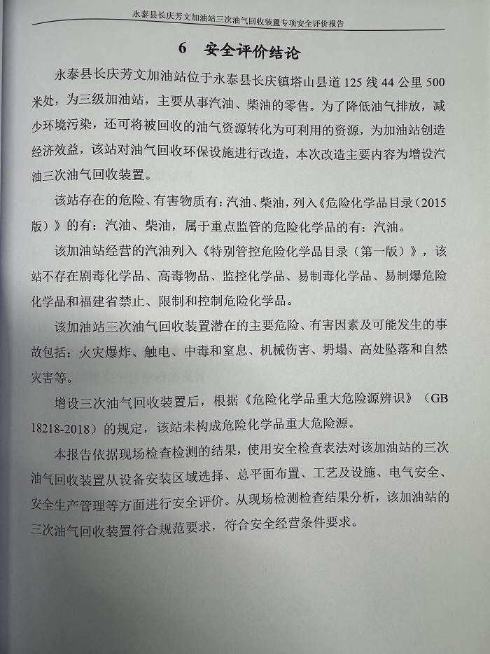 永泰县长庆芳文加油站三次油气回收装置专项安全评价报告网上公开(图3)