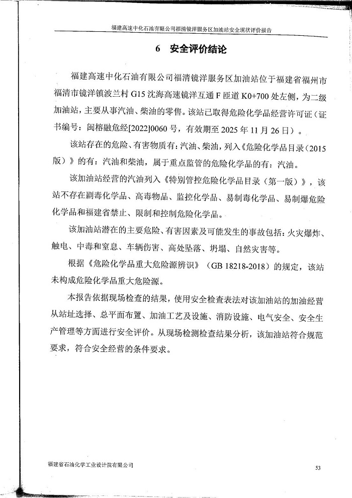 宁德宁古高速公路有限责任公司福清镜洋服务区加油站安全评价服务信息网上公开(图3)