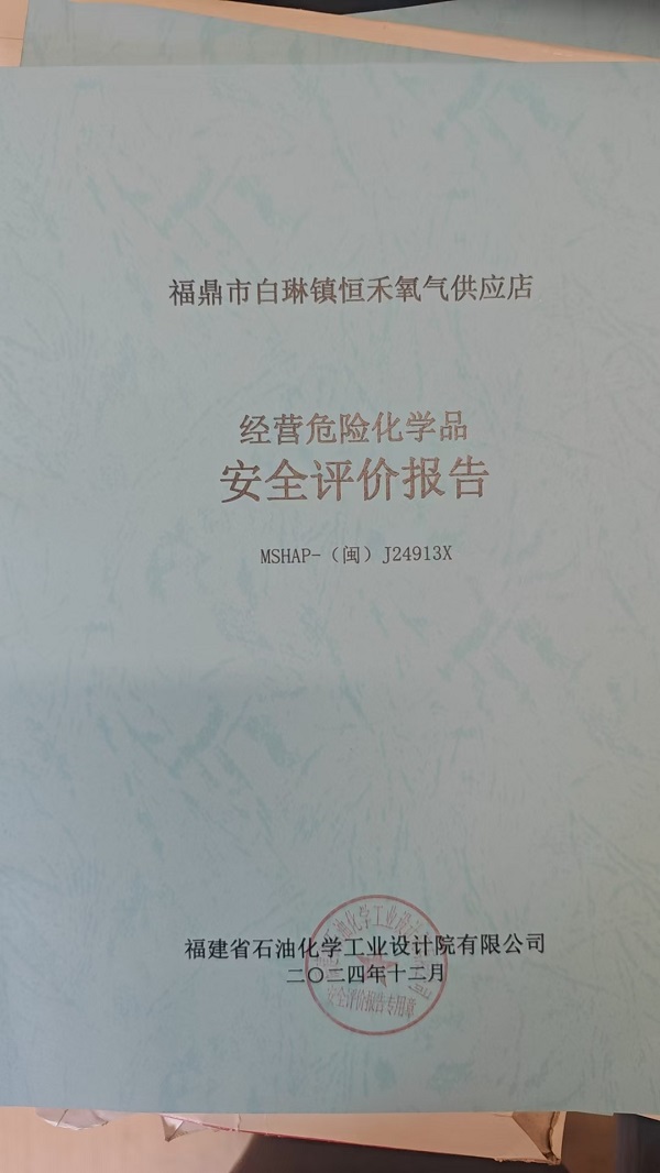 福鼎市白琳镇恒禾氧气供应店安全评价报告网上公开(图2)