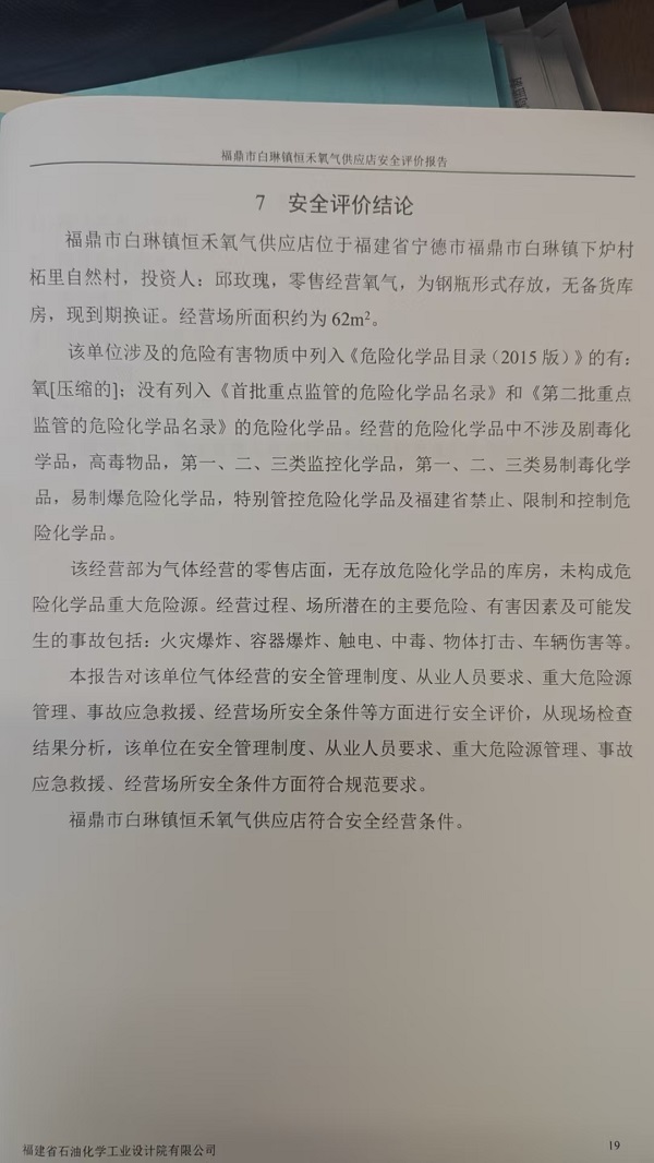 福鼎市白琳镇恒禾氧气供应店安全评价报告网上公开(图3)