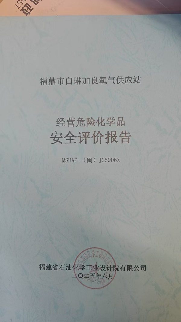 福鼎市白琳加良氧气供应站安全评价报告网上公开(图2)