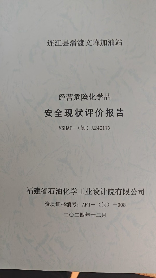 连江县潘渡文峰加油站安全评价报告网上公开(图2)