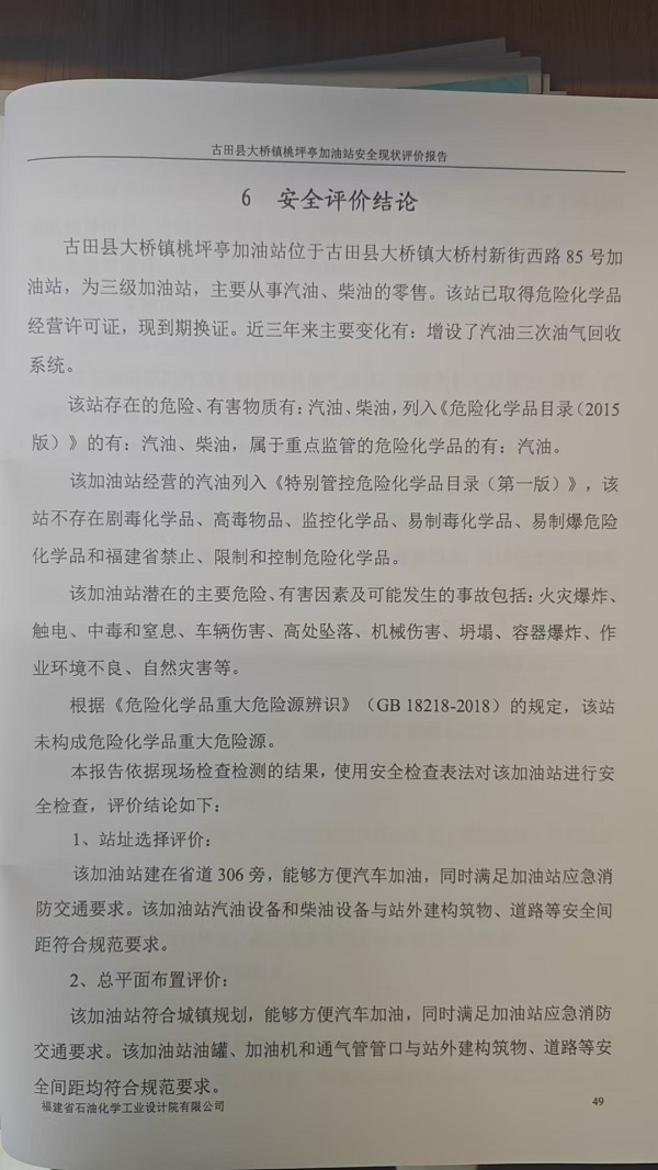 古田县大桥镇桃坪亭加油站安全评价报告网上公开(图3)