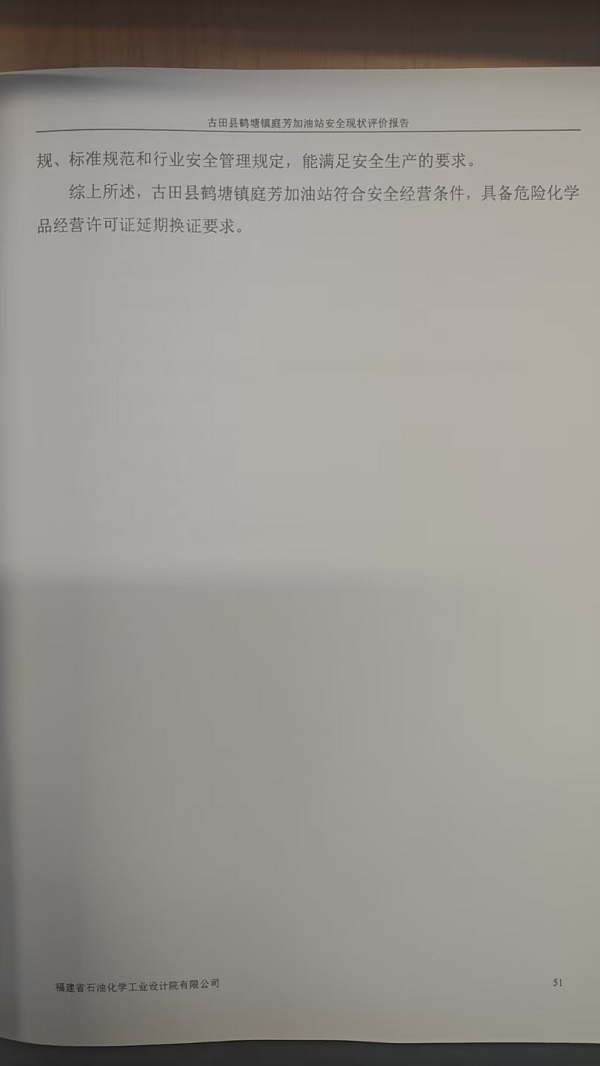 古田县鹤塘镇庭芳加油站安全评价报告网上公开(图5)