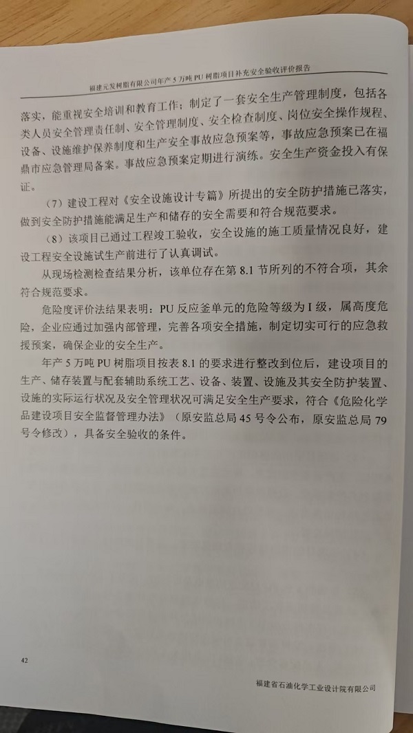 福建元发树脂有限公司年产5万吨PU树脂项目补充安全验收评价报告网上公开(图5)