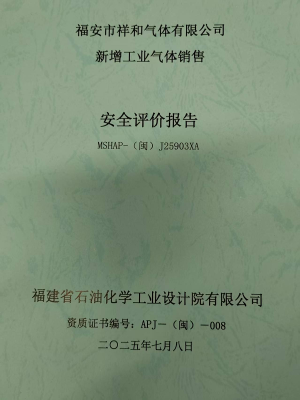 福安市祥和气体有限公司新增工业气体销售安全评价网上公开(图2)