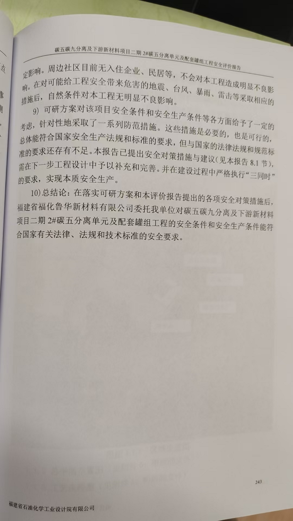 福建省福化鲁华新材料有限公司碳五碳九分离及下游新材料项目二期2#碳五分离单元及配套罐组工程安全评价网上公开(图5)
