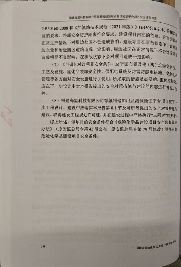 福建海氢科技有限公司安全评价报告网上公开(图4)
