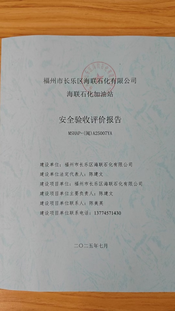 福州市长乐区海联石化有限公司海联石化加油站安全验收评价报告网上公开(图2)