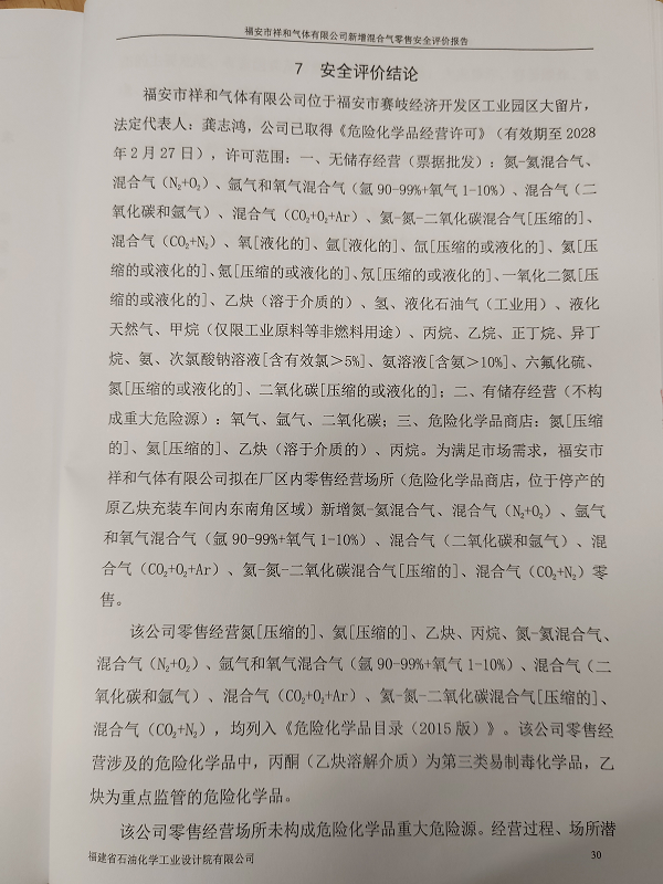 福安市祥和气体有限公司新增混合气零售安全评价网上公开(图3)