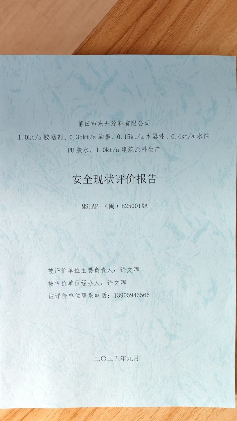 莆田市东升涂料有限公司1.0kt/a胶粘剂、0.35kt/a油墨、0.15kt/a木器漆、0.4kt/a水性PU胶水、1.0kt/a建筑涂料生产安全评价网上公开(图2)
