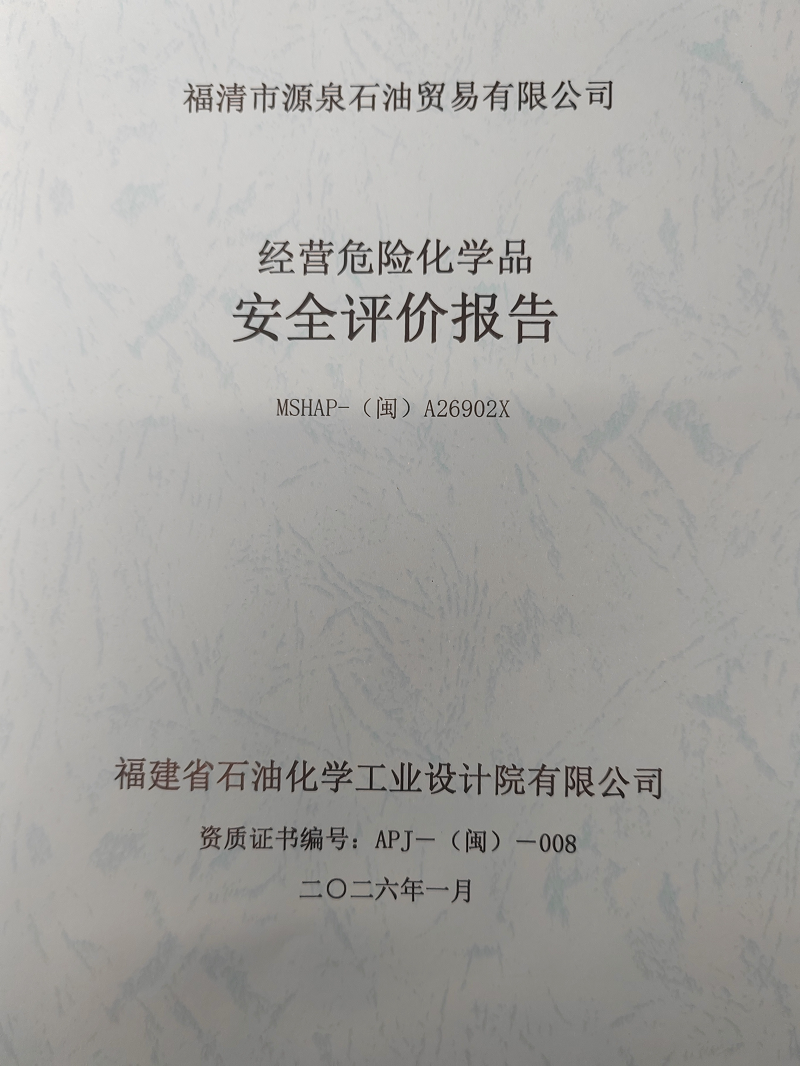 福清市源泉石油贸易有限公司经营危险化学品安全评价网上公开(图2)
