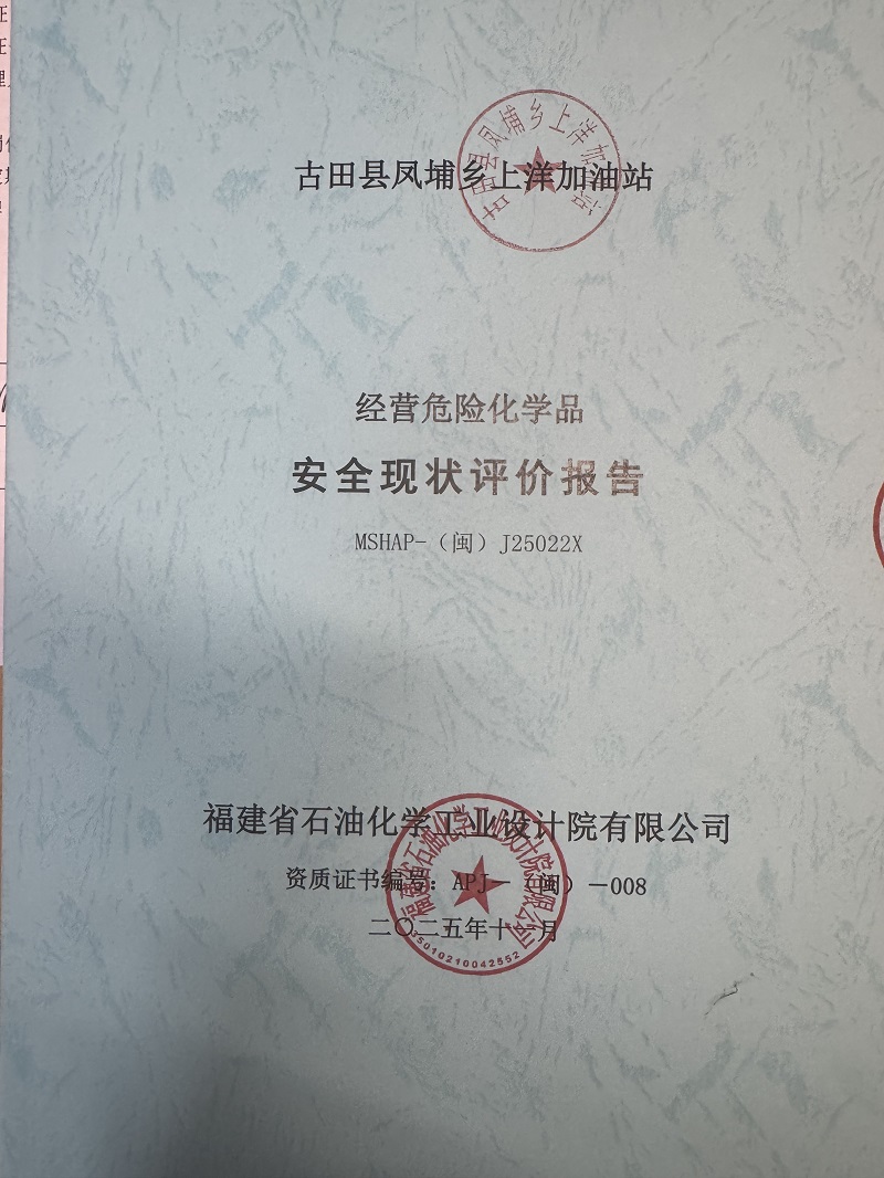 古田县凤埔乡上洋加油站经营危险化学品安全现状评价网上公开(图2)