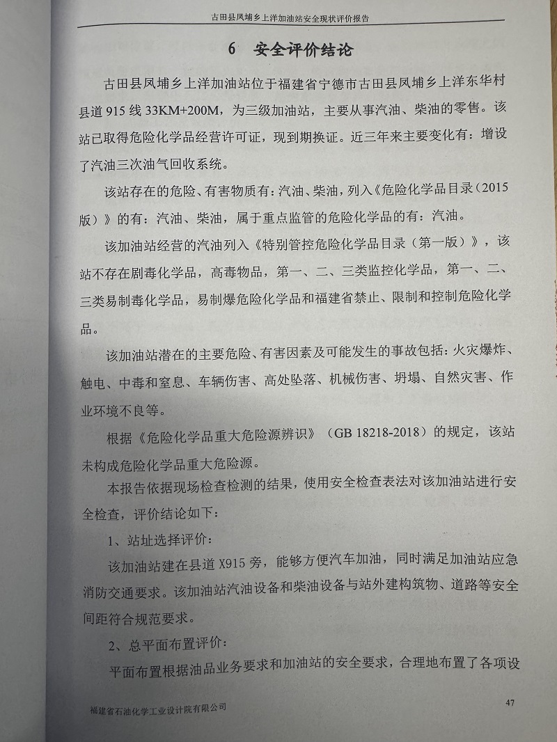 古田县凤埔乡上洋加油站经营危险化学品安全现状评价网上公开(图3)