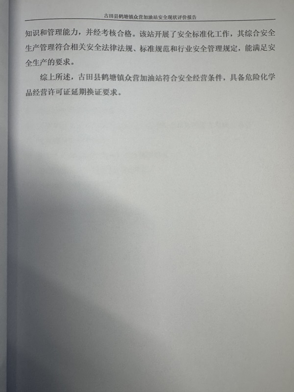 古田县鹤塘镇众营加油站经营危险化学品安全现状评价网上公开(图5)