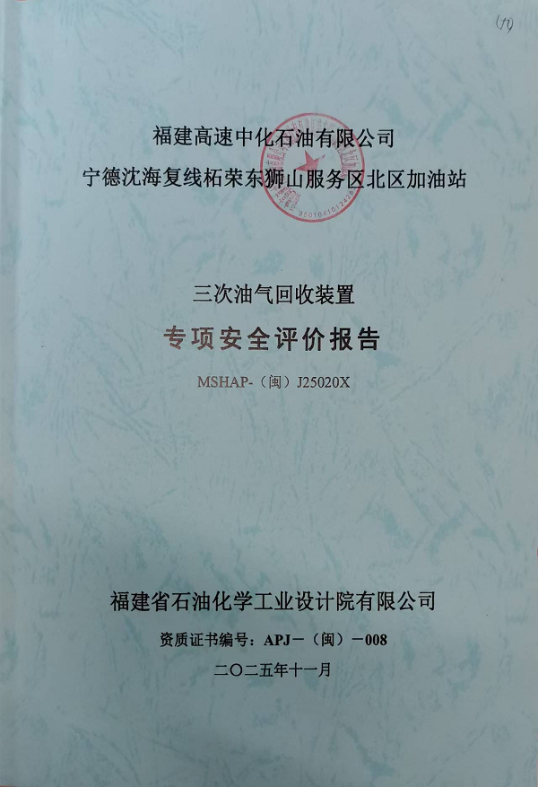 福建高速中化石油有限公司宁德沈海复线柘荣东狮山服务区北区加油站三次油气回收装置专项安全评价报告安全评价服务信息网上公开(图2)