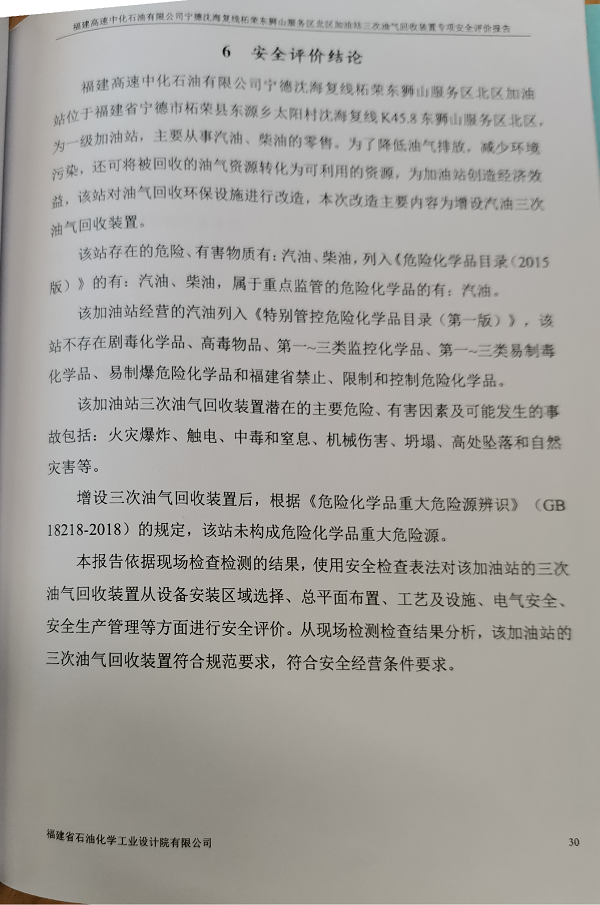福建高速中化石油有限公司宁德沈海复线柘荣东狮山服务区北区加油站三次油气回收装置专项安全评价报告安全评价服务信息网上公开(图3)