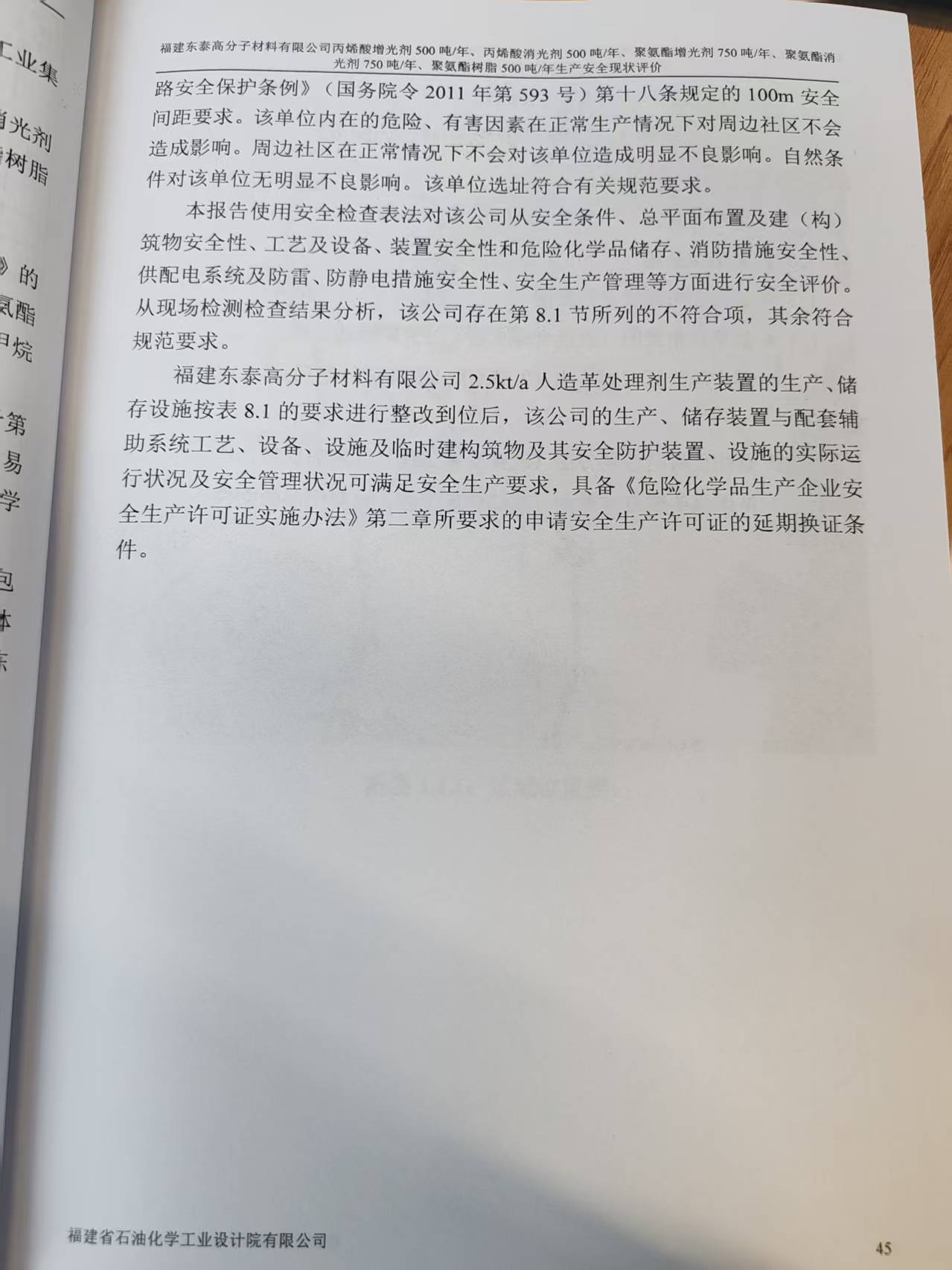 福建东泰高分子材料有限公司丙烯酸增光剂250吨/年、丙烯酸消光剂250吨/年、聚氨酯增光剂750吨/年、聚氨酯消光剂750吨/年、聚氨酯树脂500吨/年生产安全评价网上公开(图4)