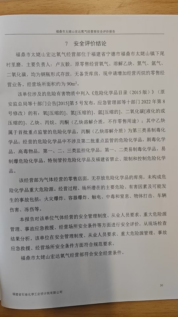 福鼎市太姥山宏达氧气经营部安全评价报告网上公开(图3)