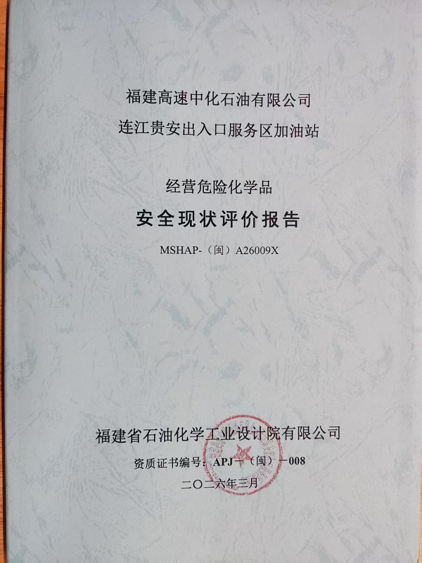 福建高速中化石油有限公司 连江贵安出入口服务区加油站经营危险化学品安全现状评价报告网上公开(图2)