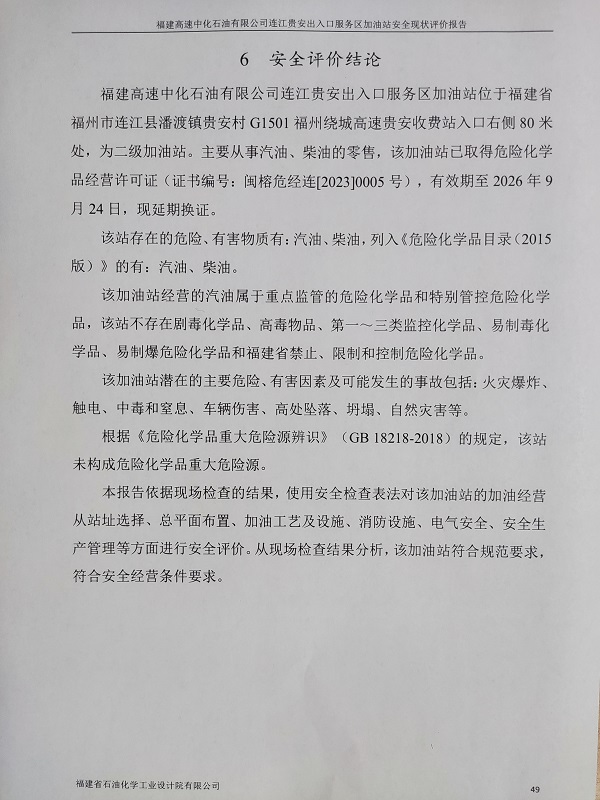 福建高速中化石油有限公司 连江贵安出入口服务区加油站经营危险化学品安全现状评价报告网上公开(图3)