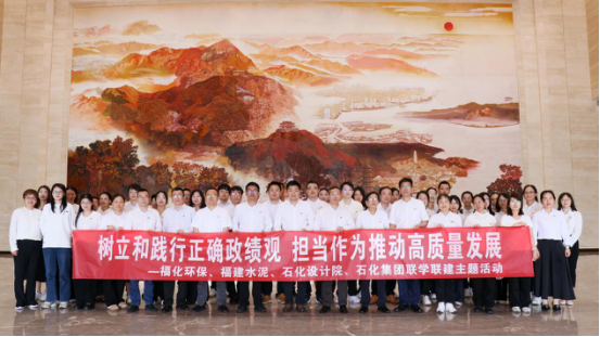 联学联建悟初心 实干担当促发展——石化设计院第三党支部联合福化环保、福建水泥、石化集团赴“3820”战略工程展示馆开展联学联建活动